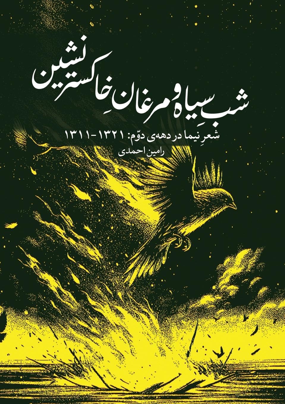 Dark Night and Phoenixes of the Ashes