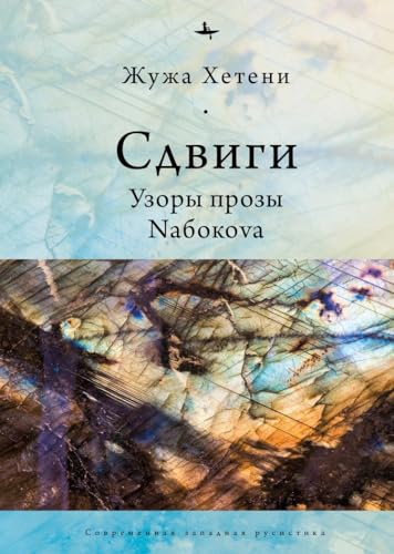 Shifts: Patterns of Nabokov's Prose