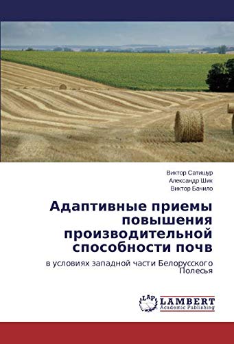 Адаптивные приемы повышения производительной способности почв: в условиях западной части Белорусского Полесья: w uslowiqh zapadnoj chasti Belorusskogo Poles'q
