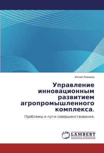 Управление инновационным развитием агропромышленного комплекса.: Проблемы и пути совершенствования.: Problemy i puti sowershenstwowaniq.