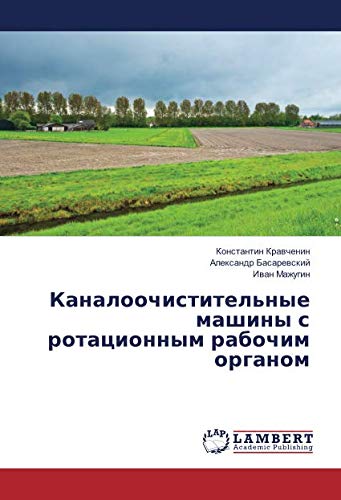 Каналоочистительные машины с ротационным рабочим органом