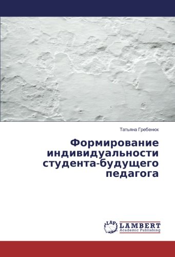 Формирование индивидуальности студента-будущего педагога