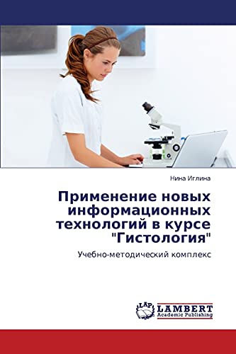 Primenenie novykh informatsionnykh tekhnologiy v kurse Gistologiya: Uchebno-metodicheskiy kompleks: Uchebno-metodicheskij komplex