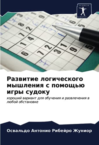 Развитие логического мышления с помощью игры судоку: хороший вариант для обучения и развлечения в любой обстановке: horoshij wariant dlq obucheniq i razwlecheniq w lüboj obstanowke