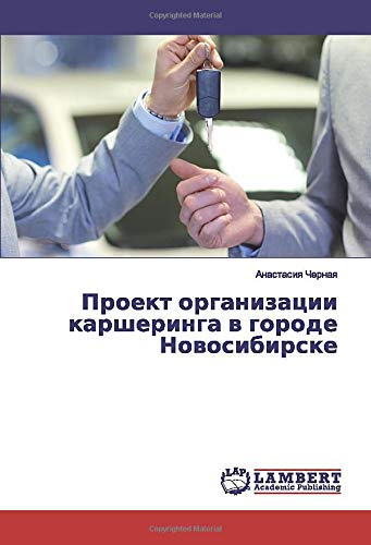 Проект организации каршеринга в городе Новосибирске