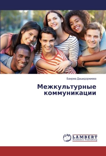 Межкультурные коммуникации