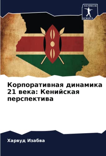 Корпоративная динамика 21 века: Кенийская перспектива: DE