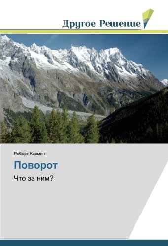 Поворот: Что за ним?: Chto za nim?