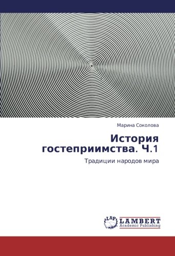 История гостеприимства. Ч.1: Традиции народов мира: Tradicii narodow mira