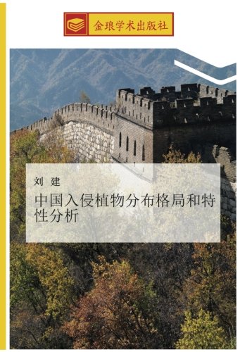 中国入侵植物分布格局和特性分析