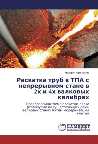Раскатка труб в ТПА с непрерывном стане в 2х и 4х валковых калибрах: Предлагаемая схема прокатки легко реализуема на существующих двух-валковых станах путем модернизации клетей