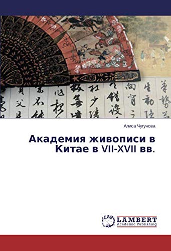 Академия живописи в Китае в VII-XVII вв.