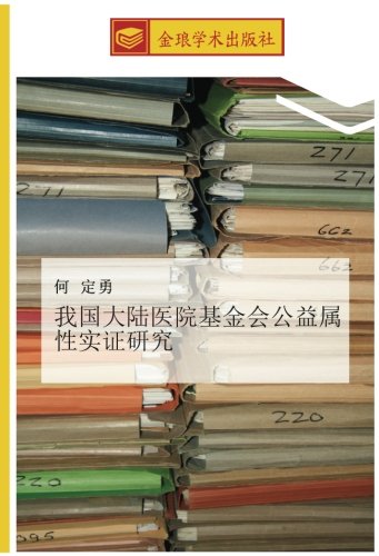 我国大陆医院基金会公益属性实证研究