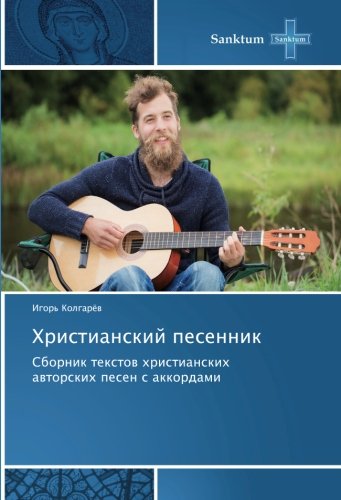 Христианский песенник: Сборник текстов христианских авторских песен с аккордами: Sbornik textow hristianskih awtorskih pesen s akkordami
