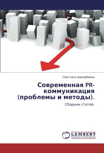 Современная PR-коммуникация (проблемы и методы).: Сборник статей.: Sbornik statej.