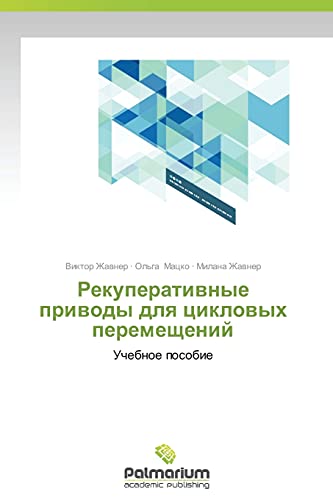 Rekuperativnye privody dlya tsiklovykh peremeshcheniy: Uchebnoe posobie