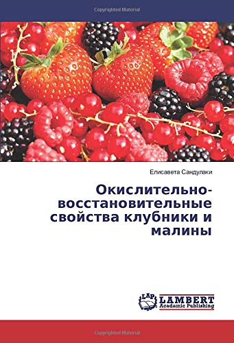 Окислительно-восстановительные свойства клубники и малины
