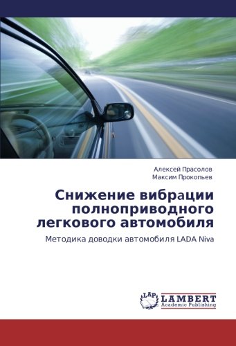 Snizhenie vibratsii polnoprivodnogo legkovogo avtomobilya: Metodika dovodki avtomobilya LADA Niva: Metodika dowodki awtomobilq LADA Niva