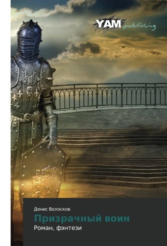 Prizrachnyy voin: Roman, fentezi: Roman, fäntezi