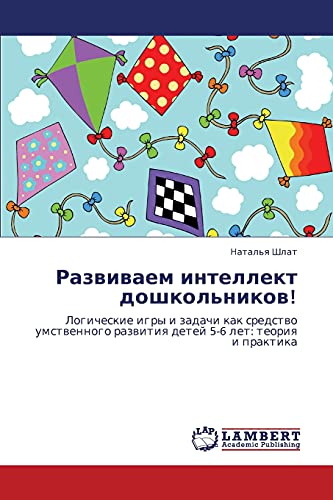 Развиваем интеллект дошкольников!: Логические игры и задачи как средство умственного развития детей 5-6 лет: теория и практика: Logicheskie igry i ... razwitiq detej 5-6 let: teoriq i praktika