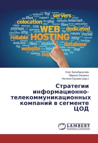 Стратегии информационно-телекоммуникационных компаний в сегменте ЦОД