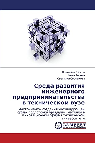 Sreda razvitiya inzhenernogo predprinimatel'stva v tekhnicheskom vuze: Instrumenty sozdaniya motiviruyushchey sredy podgotovki predprinimateley v ... sfere w tehnicheskom uniwersitete