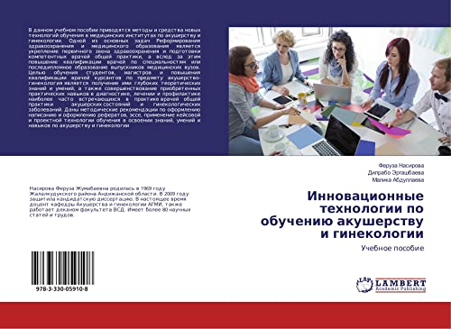 Инновационные технологии по обучению акушерству и гинекологии: Учебное пособие: Uchebnoe posobie