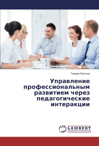 Управление профессиональным развитием через педагогические интеракции