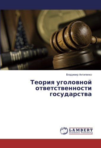 Теория уголовной ответственности государства