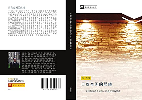 ri luo di guo de chen xi: ying guo jiao yu de jia zhi lian dao de du he zheng ce wei