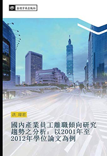 國內產業員工離職傾向研究趨勢之分析：以2001年至2012年學位論文為例