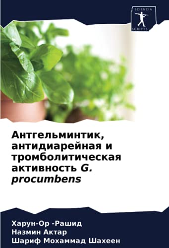 Антгельминтик, антидиарейная и тромболитическая активность G. procumbens