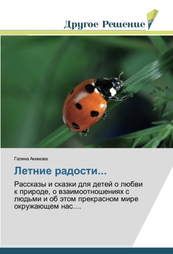 Летние радости: Рассказы и сказки для детей о любви к природе, о взаимоотношениях с людьми и об этом прекраснoм мирe окружающем нас: Rasskazy i skazki ... i ob ätom prekrasnom mire okruzhaüschem nas