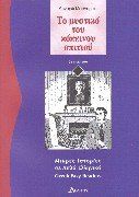 To mystiko tou kokinou spitiou: Lektüre in griechischer Sprache