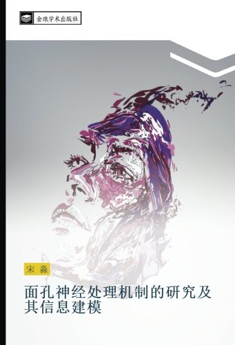 面孔神经处理机制的研究及其信息建模