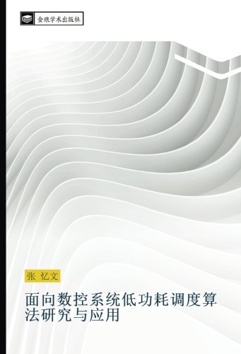 面向数控系统低功耗调度算法研究与应用