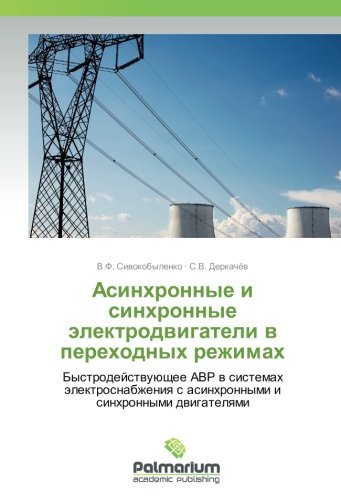 Асинхронные и синхронные электродвигатели в переходных режимах: Быстродействующее АВР в системах электроснабжения с асинхронными и синхронными ... s asinhronnymi i sinhronnymi dwigatelqmi