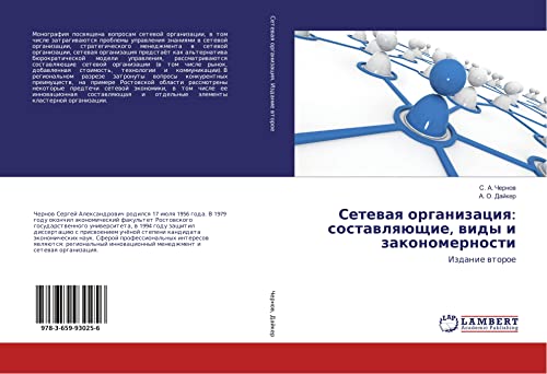 Setewaq organizaciq: sostawlqüschie, widy i zakonomernosti: Izdanie wtoroe