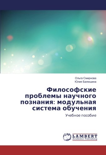 Философские проблемы научного познания: модульная система обучения: Учебное пособие: Uchebnoe posobie