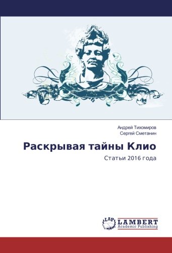 Раскрывая тайны Клио: Статьи 2016 года: Stat'i 2016 goda