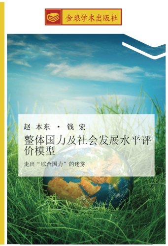 整体国力及社会发展水平评价模型: 走出“综合国力”的迷雾: zou chu zong he guo li de mi wu