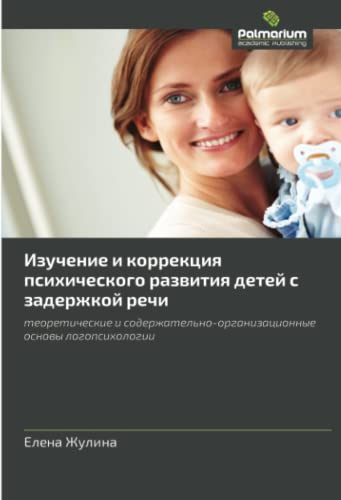 Изучение и коррекция психического развития детей с задержкой речи: теоретические и содержательно-организационные основы логопсихологии: teoreticheskie ... osnovy logopsikhologii