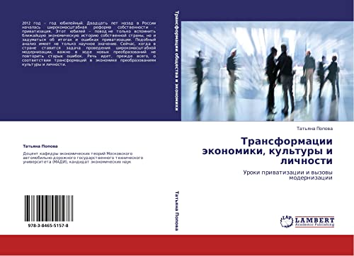 Трансформации экономики, культуры и личности: Уроки приватизации и вызовы модернизации: Uroki priwatizacii i wyzowy modernizacii
