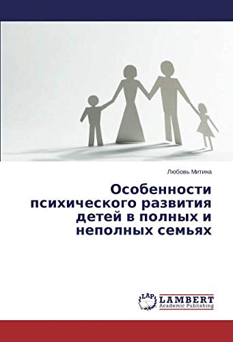 Особенности психического развития детей в полных и неполных семьях