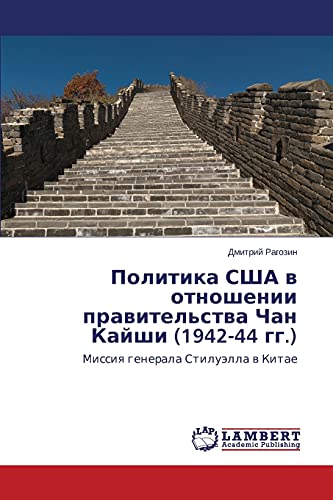 Politika SShA v otnoshenii pravitel'stva Chan Kayshi (1942-44 gg.): Missiya generala Stiluella v Kitae: Missiq generala Stiluälla w Kitae