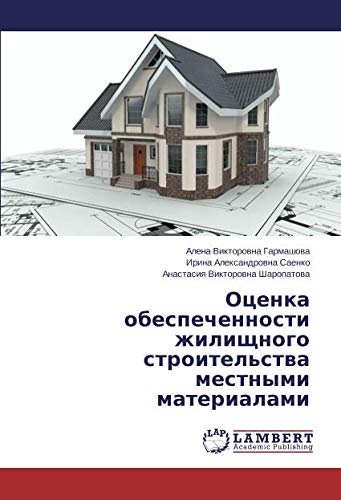 Оценка обеспеченности жилищного строительства местными материалами