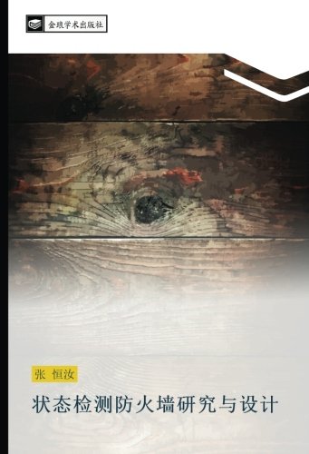 状态检测防火墙研究与设计