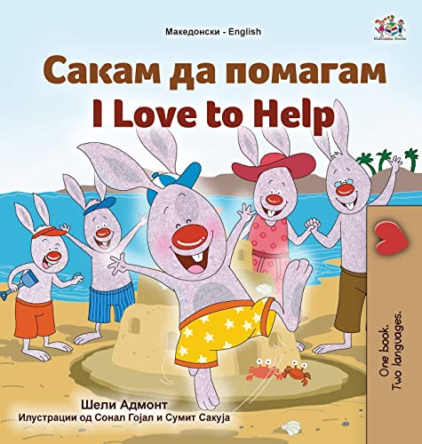 I Love to Help (Macedonian English Bilingual Children's Book) (Macedonian English Bilingual Collection)