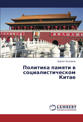 Политика памяти в социалистическом Китае