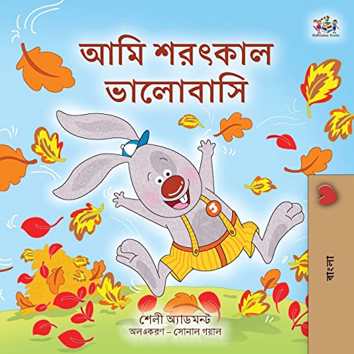 I Love Autumn (Bengali Book for Kids) (Bengali Bedtime Collection)